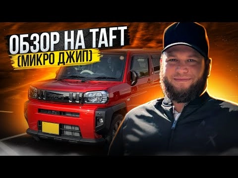 обзор daihatsu taft. мини джип в приемлемый бюджет