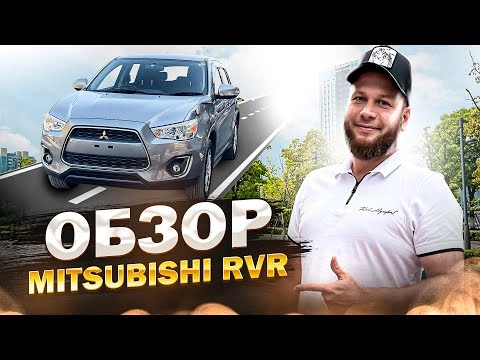 обзор mitsubishi rvr. полноприводный кроссовер за вменяемые деньги