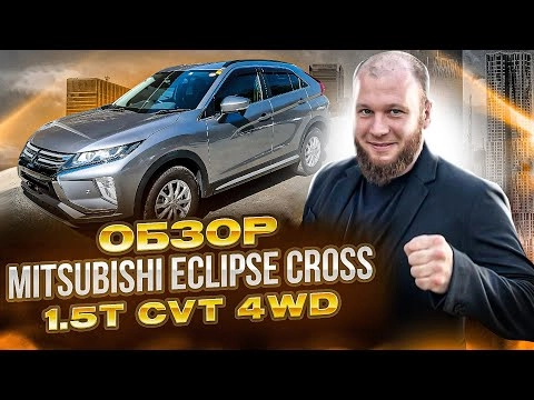 обзор mitsubishi eclipse cross 1.5t cvt 4wd