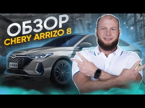 обзор chery arrizo 8