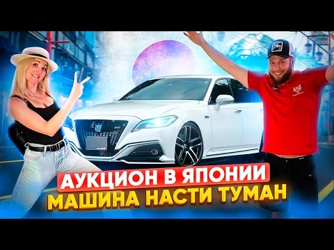 обзор аукциона в японии и про crown насти туман