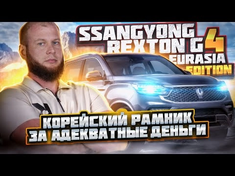 обзор ssangyong rexton g4. корейский рамник за адекватные деньги!