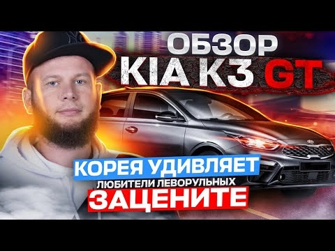 обзор kia k3 gt. корея удивляет. любители леворульных зацените!