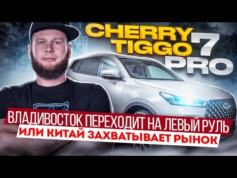 обзор cherry tiggo 7 pro