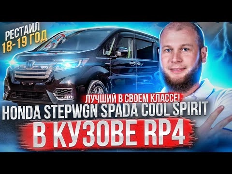 обзор honda stepwgn spada cool spirit 4wd