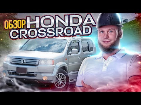 обзор honda crossroad