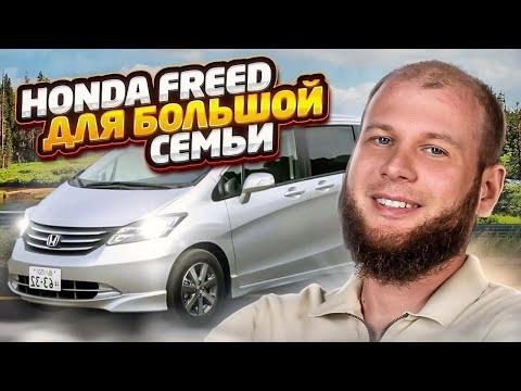 обзор honda freed. минивэн для большой семьи