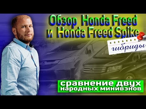 обзор и сравнение honda freed spyke hybrid  и honda freed hybrid