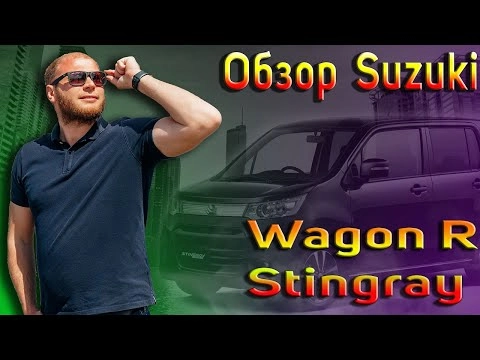 обзор suzuki wagon r stingray или что можно купить за 400 000р