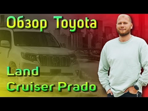 обзор toyota land cruiser prado