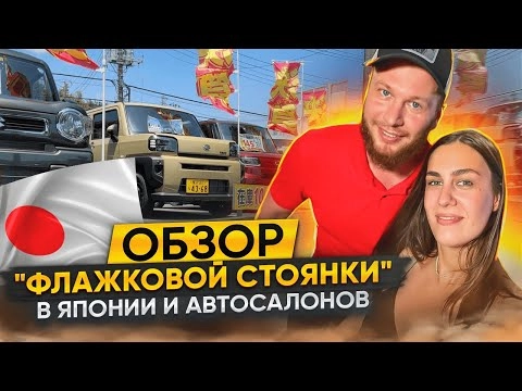 обзор "флажковой стоянки"в японии и автосалонов