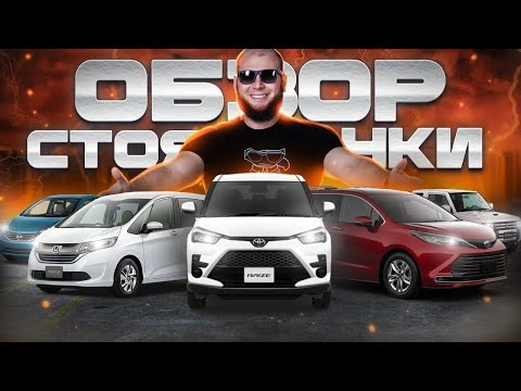 обзор стоянки