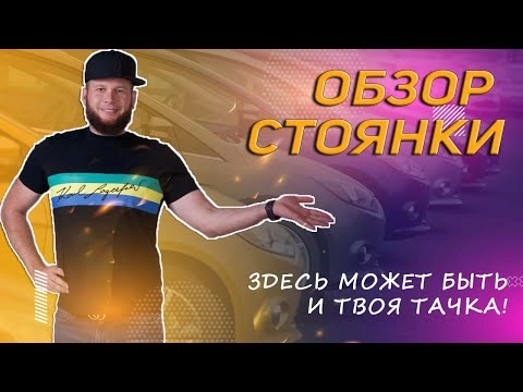 обзор стоянки