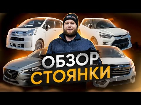 обзор стоянки