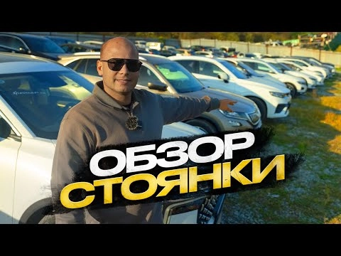 !!! обзор стоянки !!! авто из китая !!!
