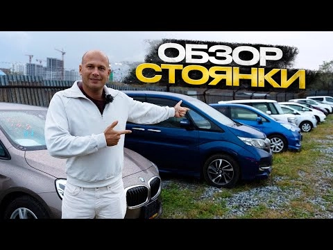 !!!обзор стоянки!!! авто из японии!!!