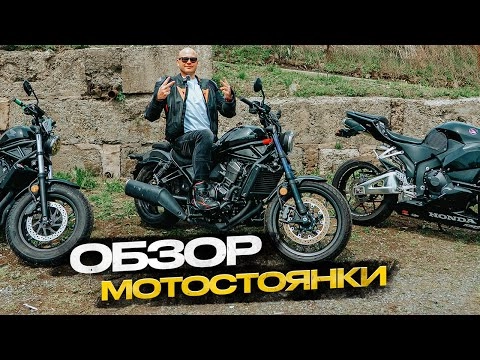 ‼️ обзор мотостоянки ‼️