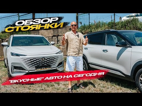 ‼️обзор стоянки‼️«вкусные» авто на сегодня