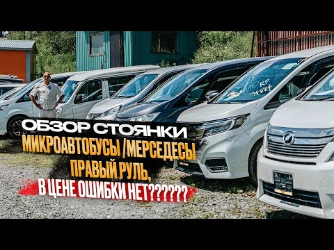 ‼️обзор стоянки‼️микроавтобусы/мерседесы‼️правый руль‼️в цене ошибки нет❓