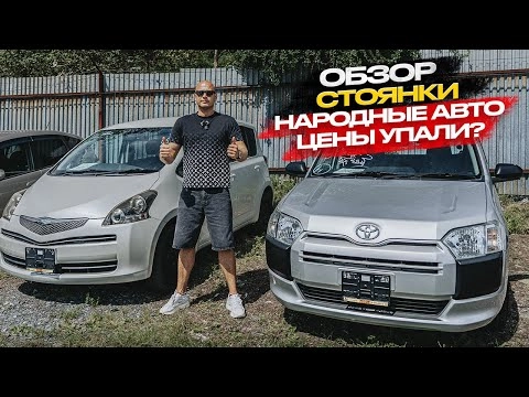 ‼️обзор стоянки‼️народные авто, цены упали❓